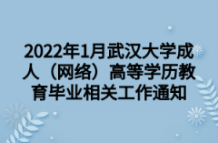 2022年1月武汉大学成人（网络）高等学历教育毕业相关工作通知