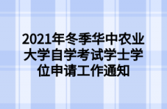 2021年冬季华中农业大学自学考试学士学位申请工作通知