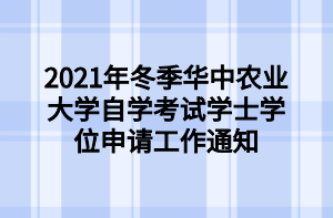 2021年冬季华中农业大学自学考试学士学位申请工作通知