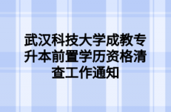 武汉科技大学成教专升本前置学历资格清查工作通知