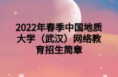 2022年春季中国地质大学（武汉）网络教育招生简章