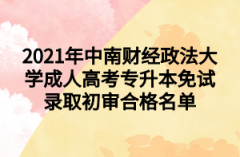 2021年中南财经政法大学成人高考专升本免试录取初审合格名单