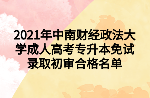 2021年中南财经政法大学成人高考专升本免试录取初审合格名单