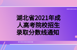 湖北省2021年成人高考院校招生录取分数线通知 