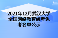 2021年12月武汉大学全国网络教育统考免考名单公示