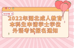 2022年湖北成人教育本科生申请学士学位外语考试报名通知