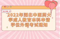 2022年湖北中医药大学成人教育本科申请学位外语考试通知