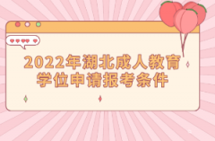 2022年湖北成人教育学位申请报考条件