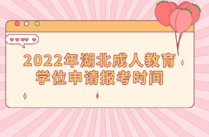 2022年湖北成人教育学位申请报考时间