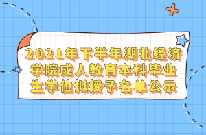 2021年下半年湖北经济学院成人教育本科毕业生学位拟授予名单公示