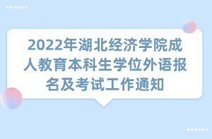 2022年湖北经济学院成人教育本科生学位外语报名及考试工作通知