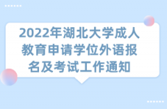 2022年湖北大学成人教育申请学位外语报名及考试工作通知