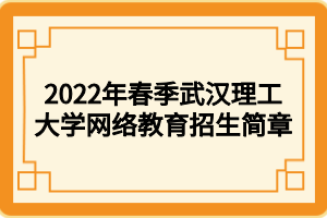 2022年武汉生物工程学院成人教育本科申请学位外语报名及考试工作通知