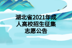 湖北省2021年成人高校招生征集志愿公告