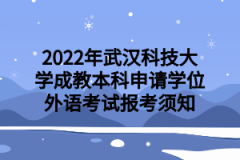 2022年武汉科技大学成教本科申请学位外语考试报考须知