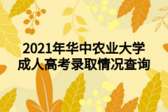 2021年华中农业大学成人高考录取情况查询