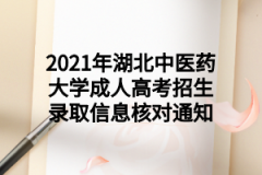 2021年湖北中医药大学成人高考招生录取信息核对通知