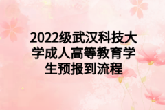 2022级武汉科技大学成人高等教育学生预报到流程