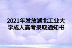 2021年发放湖北工业大学成人高考录取通知书