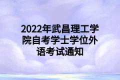 2022年武昌理工学院自考学士学位外语考试通知