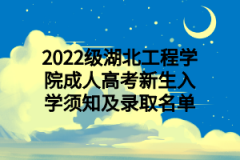 2022级湖北工程学院成人高考新生入学须知及录取名单