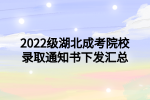 2022级湖北成考院校录取通知书下发汇总