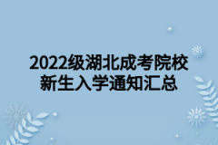 2022级湖北成考院校新生入学通知汇总