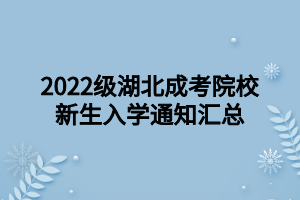2022级湖北成考院校新生入学通知汇总