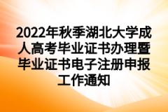 2022年秋季湖北大学成人高考毕业证书办理暨毕业证书电子注册申报工作通知