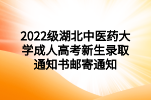 2022级湖北中医药大学成人高考新生录取通知书邮寄通知