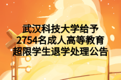 武汉科技大学给予2754名成人高等教育超限学生退学处理公告