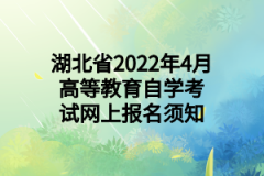 湖北省2022年4月高等教育自学考试网上报名须知