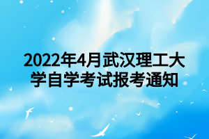 2022年4月武汉理工大学自学考试报考通知