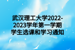 武汉理工大学2022-2023学年第一学期学生选课和学习通知