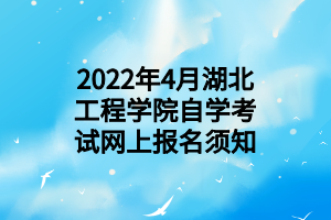 2022年4月湖北工程学院自学考试网上报名须知