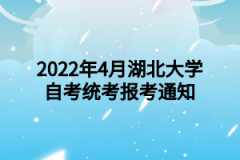 2022年4月湖北大学自考统考报考通知