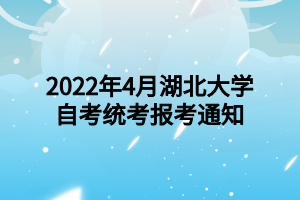 2022年4月湖北大学自考统考报考通知