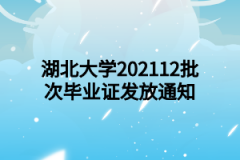 湖北大学202112批次毕业证发放通知