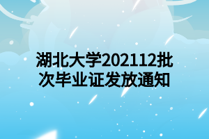 湖北大学202112批次毕业证发放通知