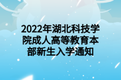 2022年湖北科技学院成人高等教育本部新生入学通知