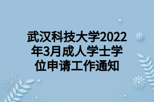 武汉科技大学2022年3月成人学士学位申请工作通知