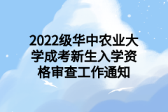 2022级华中农业大学成考新生入学资格审查工作通知