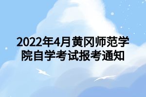 2022年4月黄冈师范学院自学考试报考通知