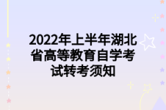 2022年上半年湖北省高等教育自学考试转考须知