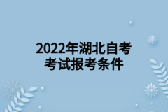 2022年湖北自考考试报考条件