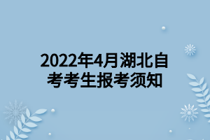 2022年4月湖北自考考生报考须知