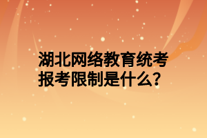 湖北网络教育统考报考限制是什么？