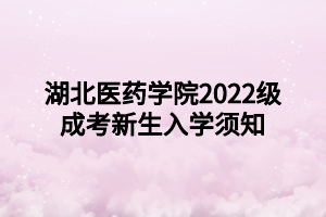 湖北医药学院2022级成考新生入学须知