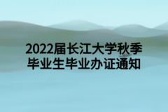 2022届长江大学秋季毕业生毕业办证通知