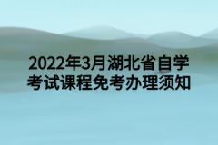 2022年3月湖北省自学考试课程免考办理须知